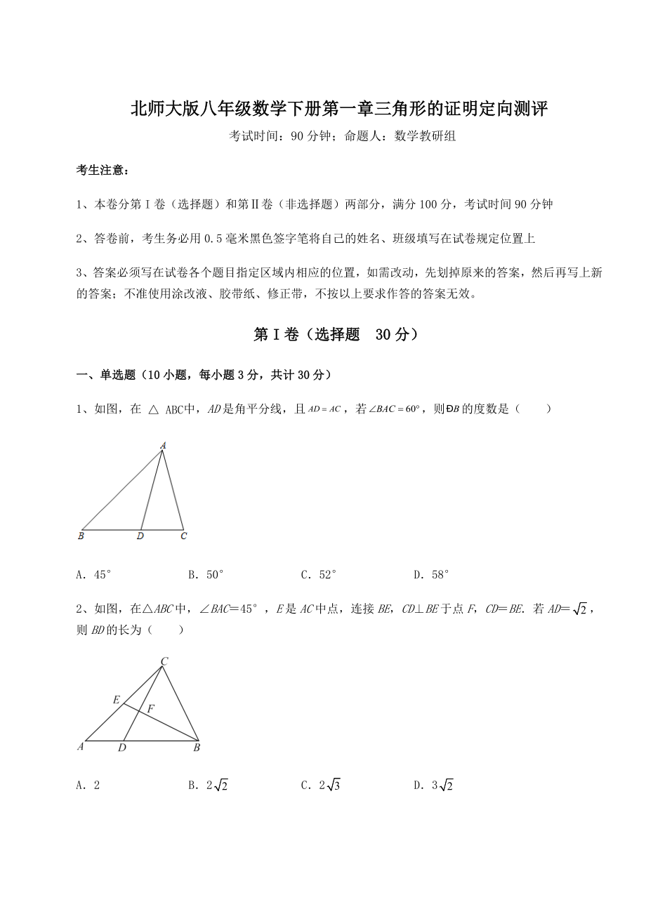 2021-2022学年基础强化北师大版八年级数学下册第一章三角形的证明定向测评试题(精选).docx_第1页