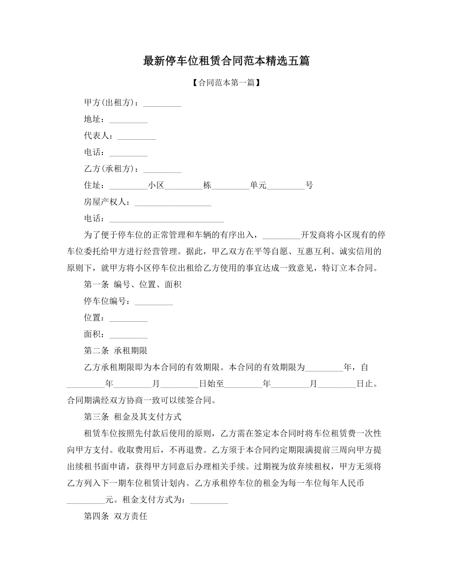 2021年车位租赁通用合同模板精选合集.docx_第1页