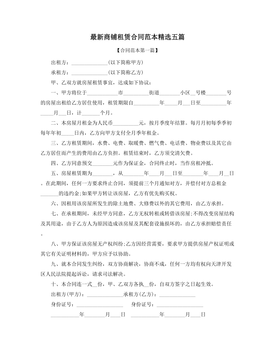 2021年最新商铺租赁合同大全.docx_第1页