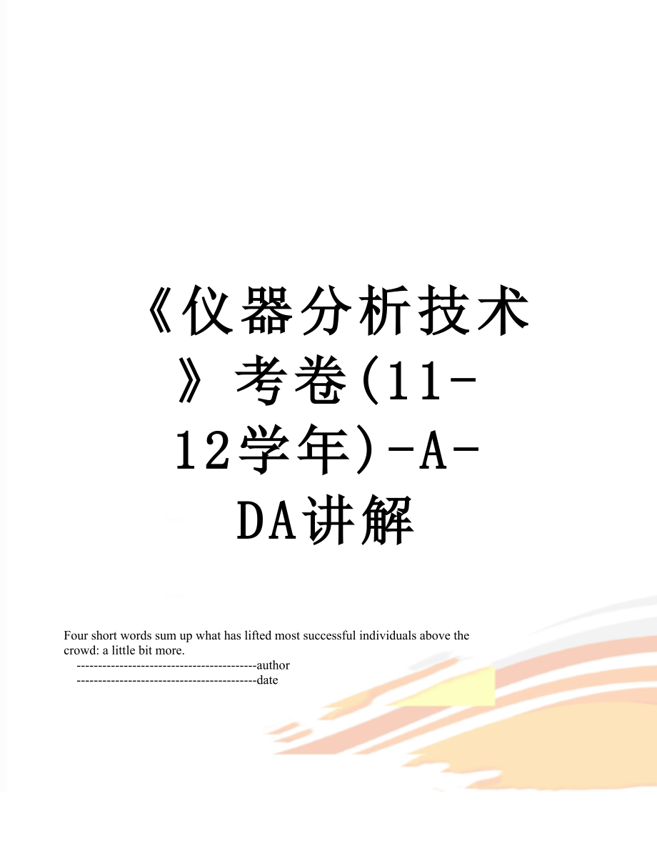 《仪器分析技术》考卷(11-12学年)-A-DA讲解.doc_第1页