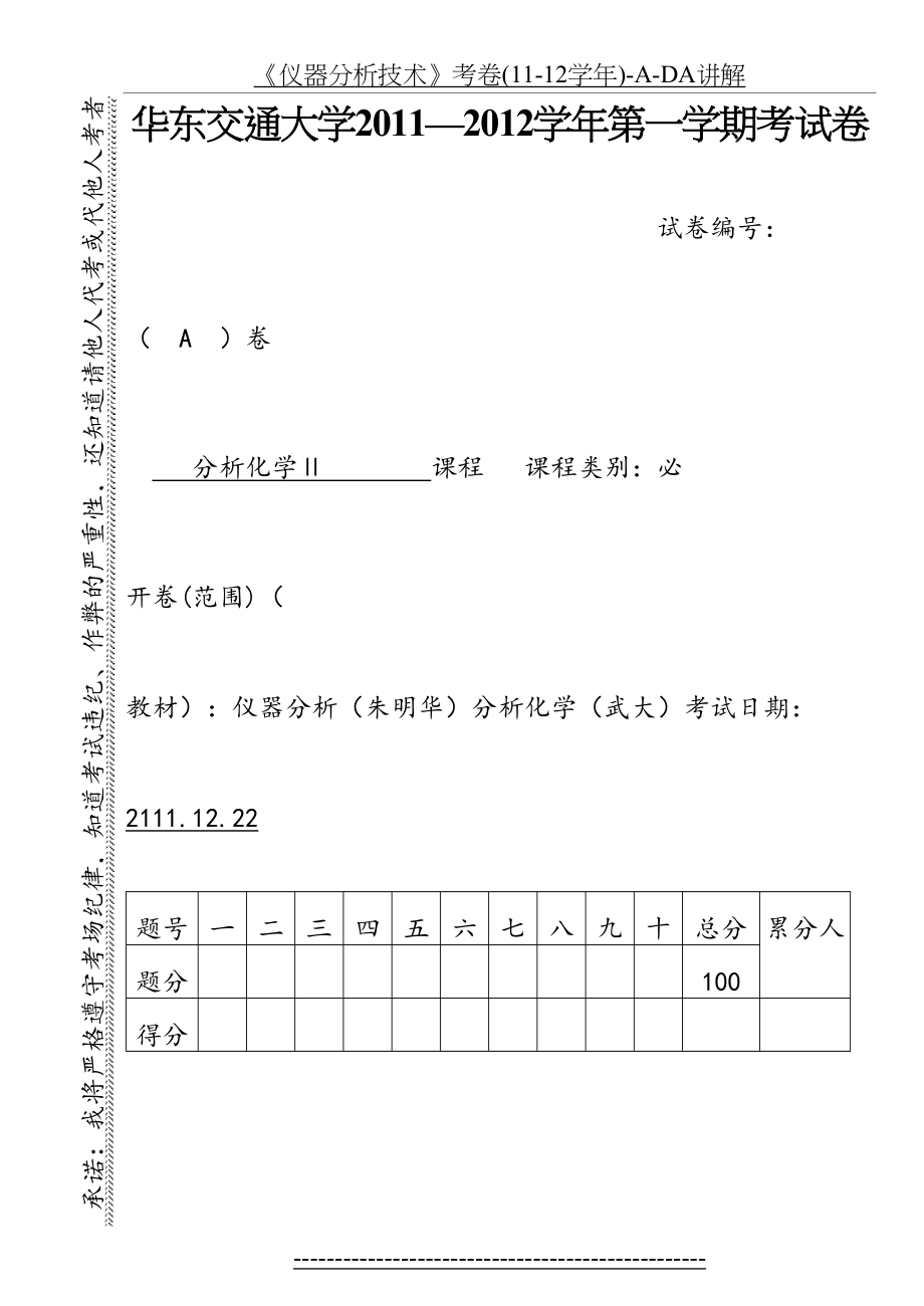 《仪器分析技术》考卷(11-12学年)-A-DA讲解.doc_第2页