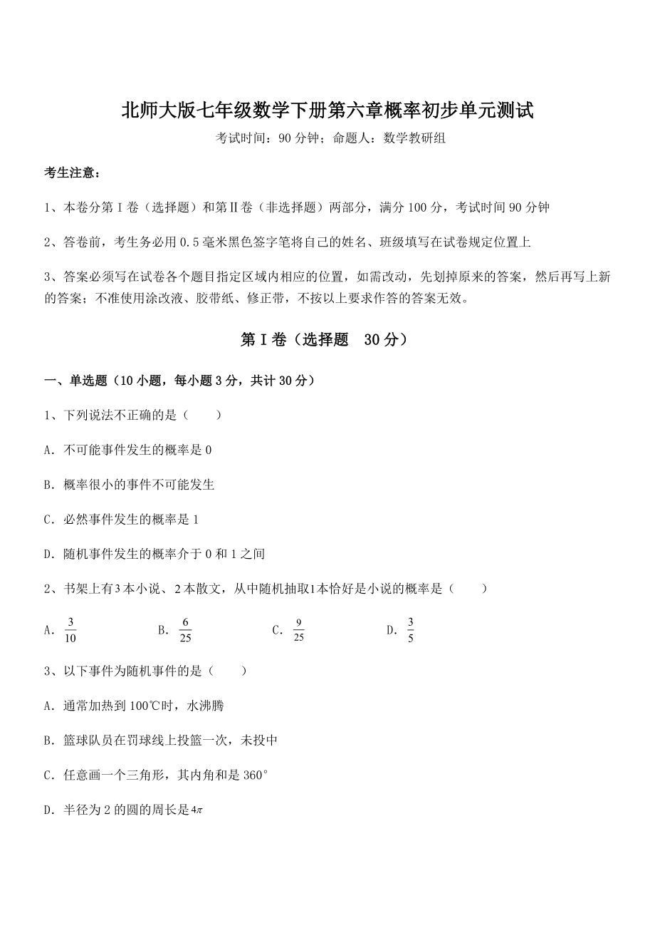 2021-2022学年最新北师大版七年级数学下册第六章概率初步单元测试练习题(名师精选).docx_第1页