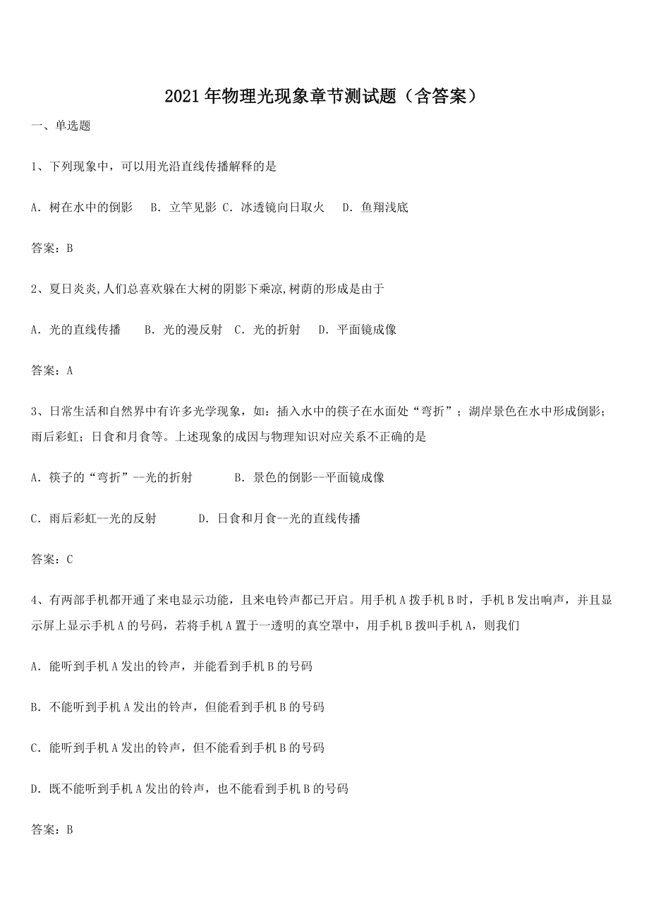 2021年物理光现象章节测试题(含答案).docx_第1页