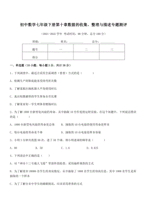 2022年人教版初中数学七年级下册第十章数据的收集、整理与描述专题测评练习题(名师精选).docx