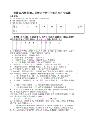 八年级政治第四次月考.doc