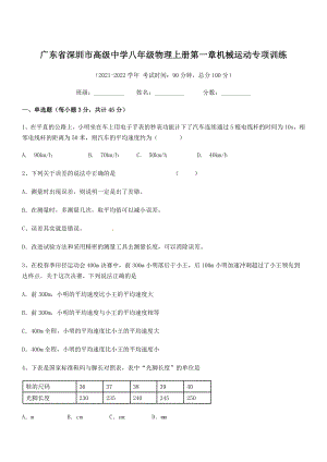 2021年最新深圳市高级中学八年级物理上册第一章机械运动专项训练(人教含答案).docx