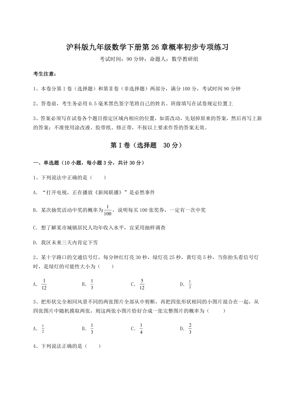 2022年强化训练沪科版九年级数学下册第26章概率初步专项练习试题(含详细解析).docx_第1页