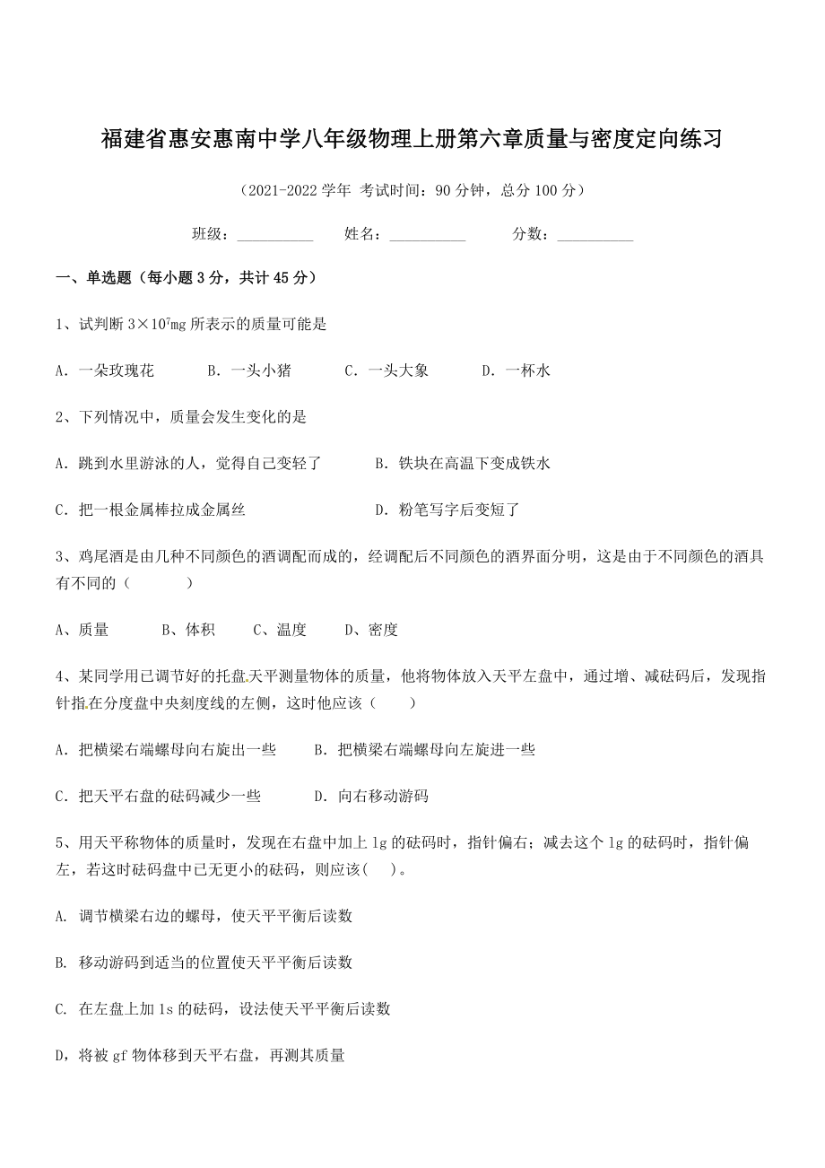 2021年惠安惠南中学八年级物理上册第六章质量与密度定向练习(人教含答案).docx_第1页