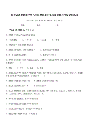 2021年惠安惠南中学八年级物理上册第六章质量与密度定向练习(人教含答案).docx