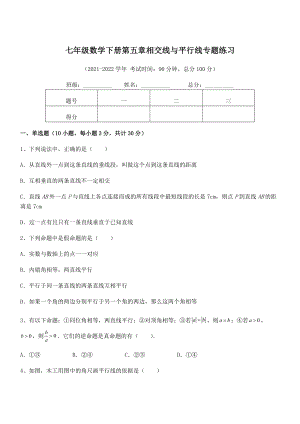 2022年人教版七年级数学下册第五章相交线与平行线专题练习试题(含解析).docx