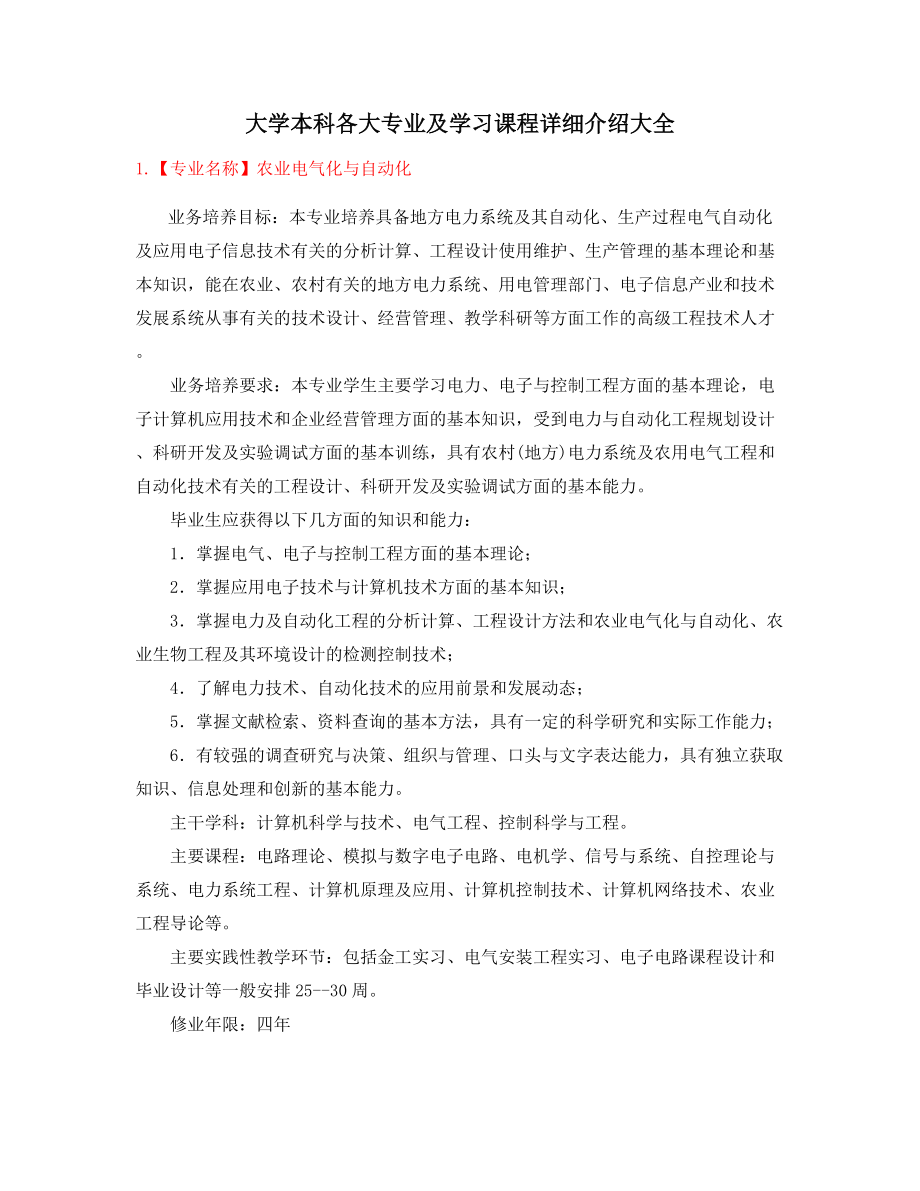 2021年本科高等教育热门报考专业课程及就业方向介绍.docx_第1页