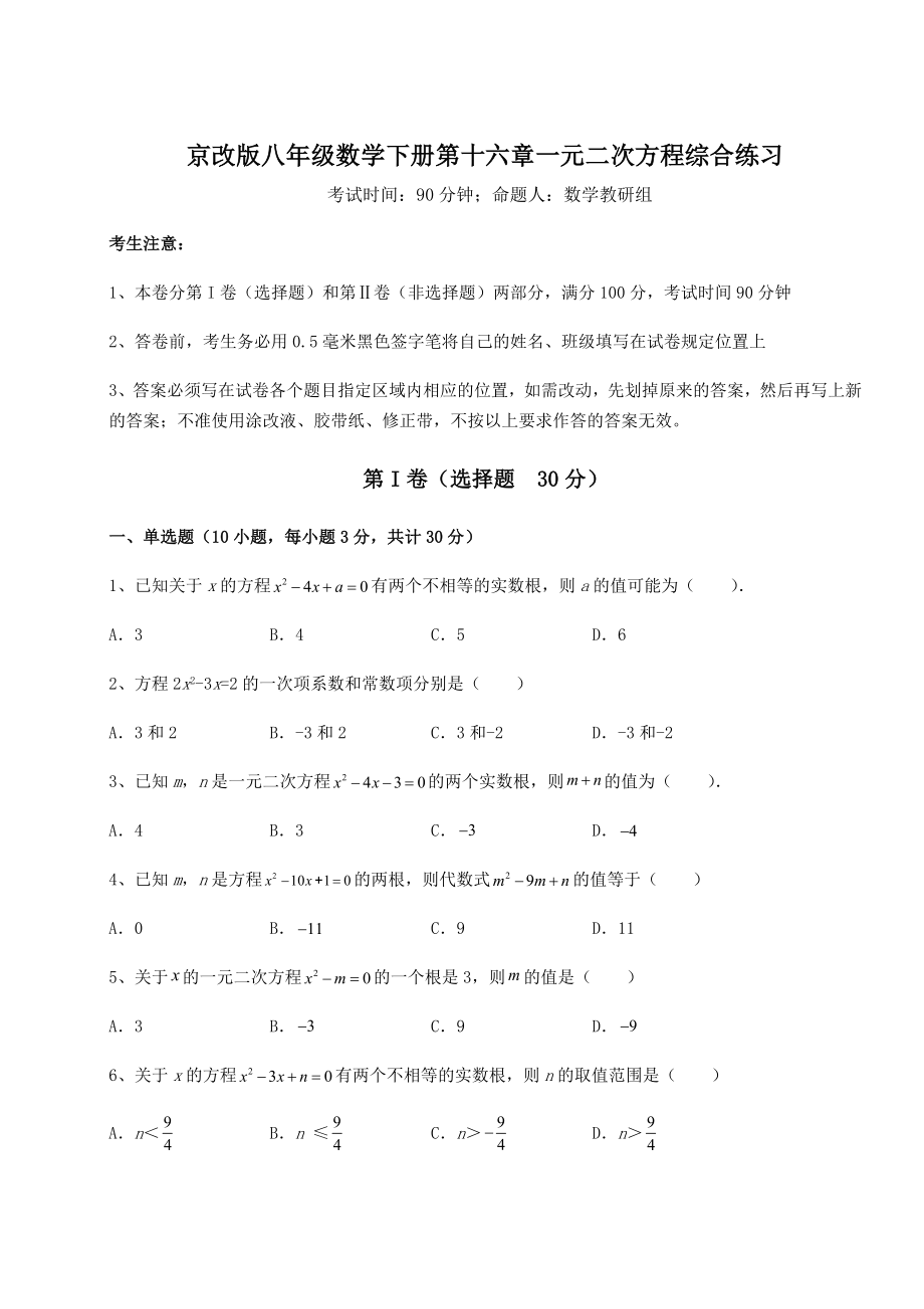 2021-2022学年度强化训练京改版八年级数学下册第十六章一元二次方程综合练习试卷(含答案解析).docx_第1页