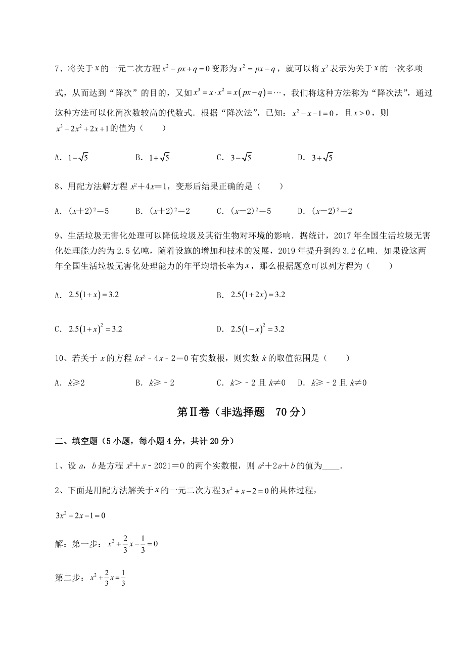 2021-2022学年度强化训练京改版八年级数学下册第十六章一元二次方程综合练习试卷(含答案解析).docx_第2页