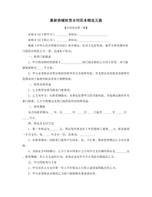 2021年商铺租赁出租合同参考(精选合集).docx