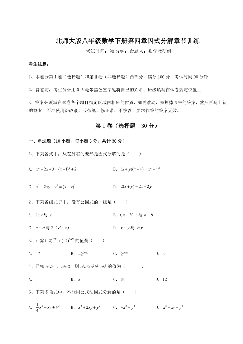 2021-2022学年基础强化北师大版八年级数学下册第四章因式分解章节训练练习题(无超纲).docx_第1页