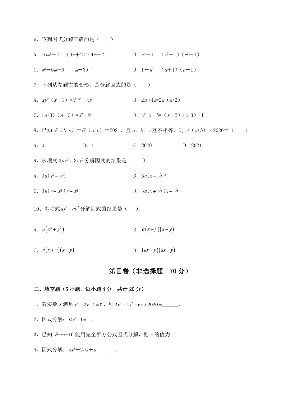 2021-2022学年基础强化北师大版八年级数学下册第四章因式分解章节训练练习题(无超纲).docx_第2页