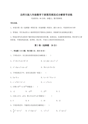 2021-2022学年基础强化北师大版八年级数学下册第四章因式分解章节训练练习题(无超纲).docx