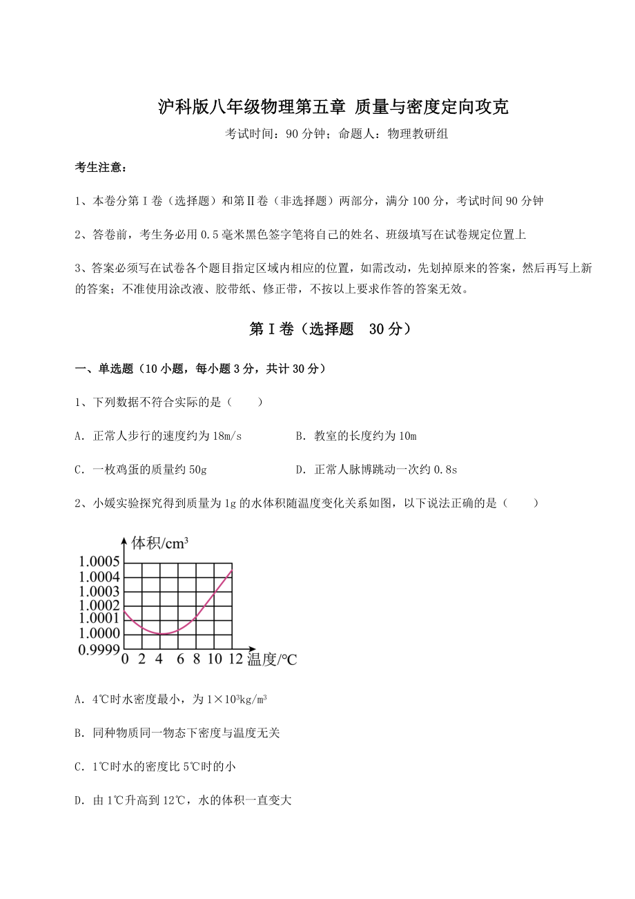 2022年强化训练沪科版八年级物理第五章-质量与密度定向攻克练习题(精选).docx_第1页