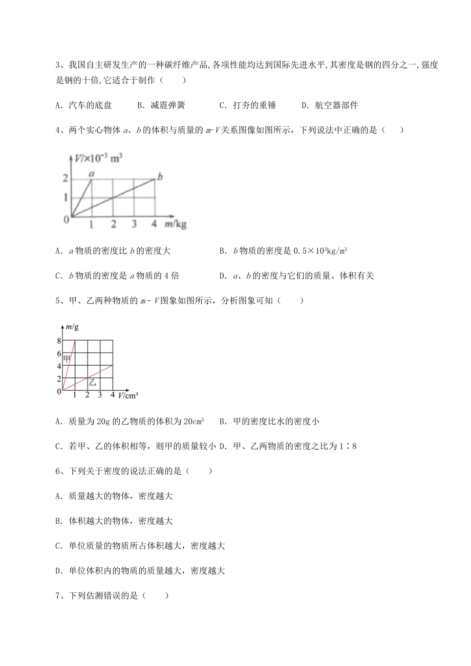 2022年强化训练沪科版八年级物理第五章-质量与密度定向攻克练习题(精选).docx_第2页