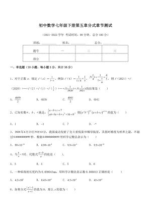 2021-2022学年浙教版初中数学七年级下册第五章分式章节测试试卷(精选).docx