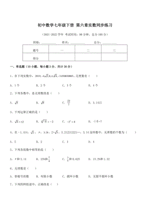 2022年人教版初中数学七年级下册-第六章实数同步练习试题(无超纲).docx