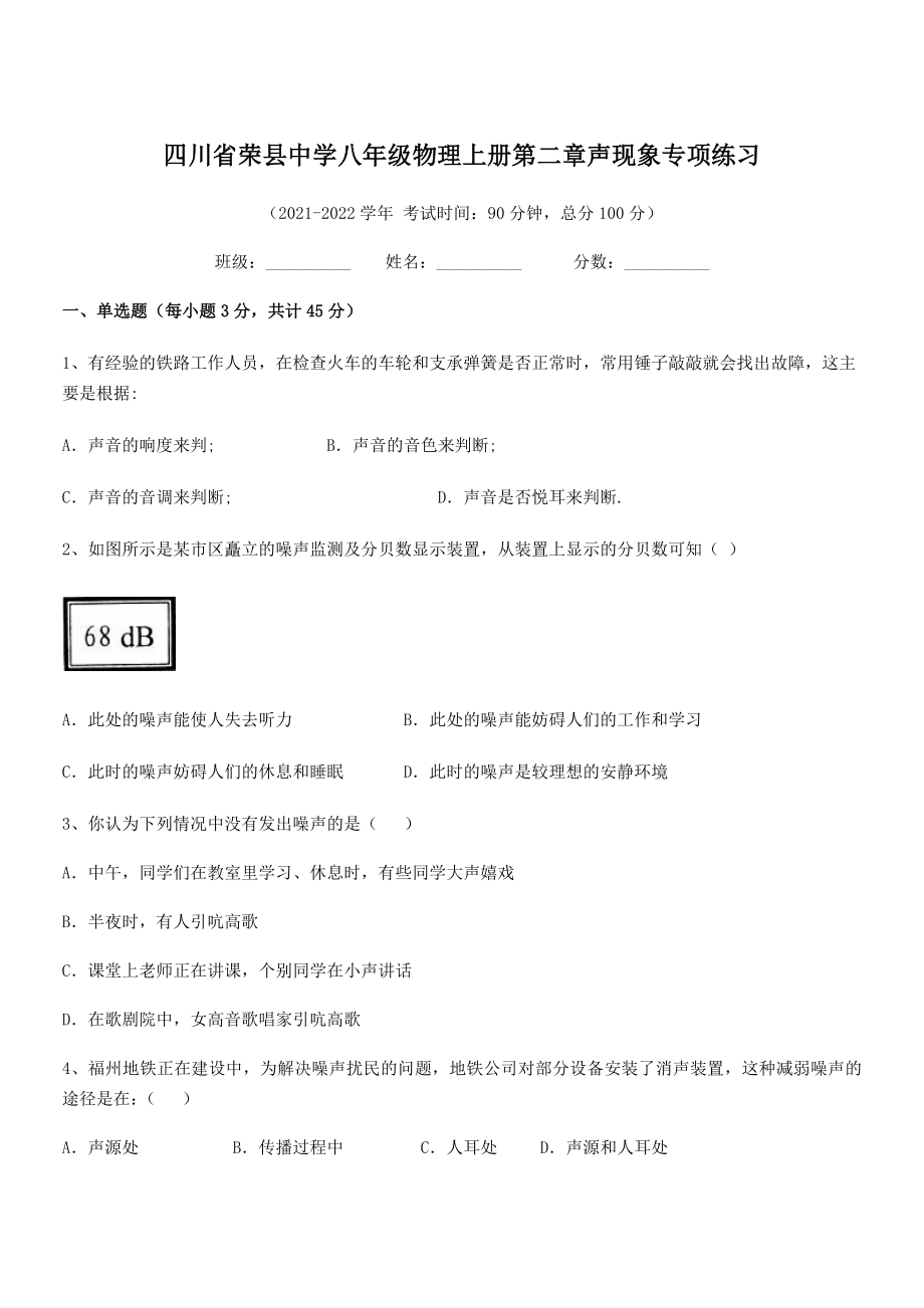 2021年最新荣县中学八年级物理上册第二章声现象专项练习(人教).docx_第1页