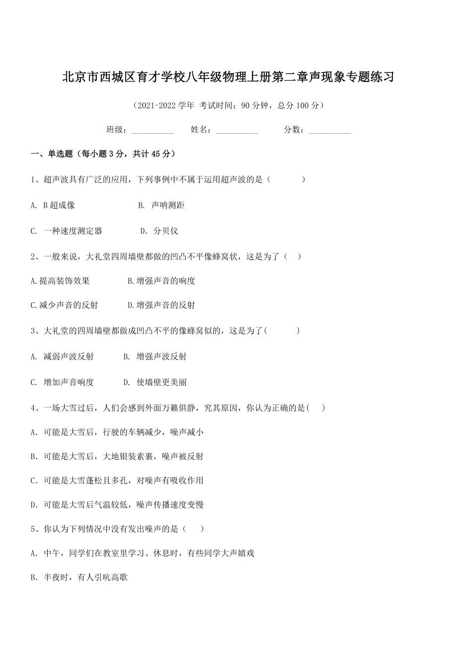 2021年北京市西城区育才学校八年级物理上册第二章声现象专题练习(人教).docx_第1页