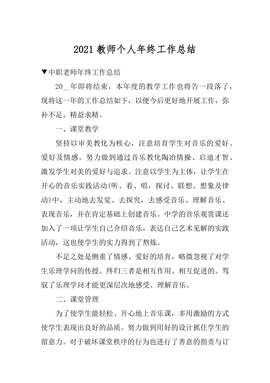 2021教师个人年终工作总结范本.docx_第1页