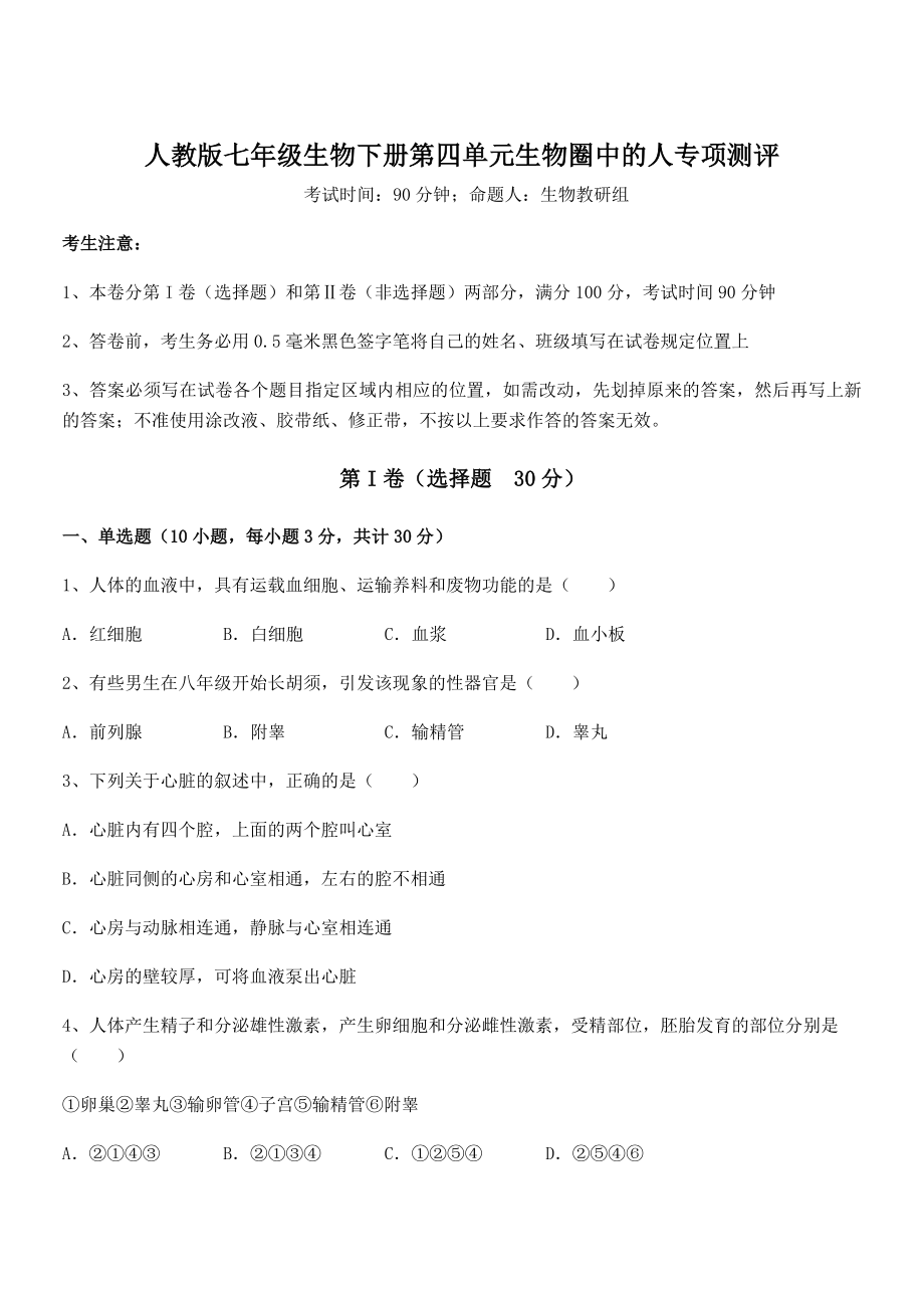 2022年人教版七年级生物下册第四单元生物圈中的人专项测评试卷(名师精选).docx_第1页