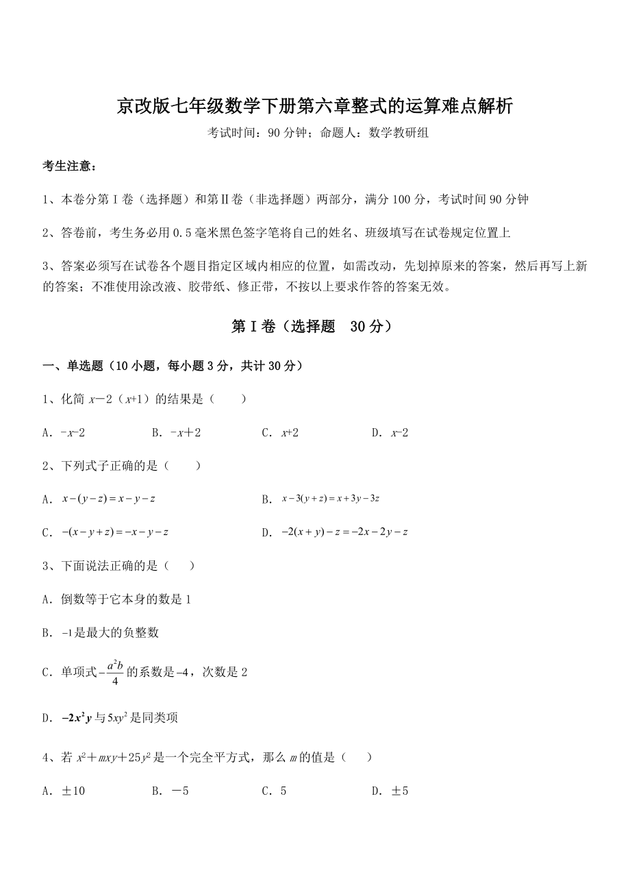 2021-2022学年京改版七年级数学下册第六章整式的运算难点解析试题(含答案解析).docx_第1页