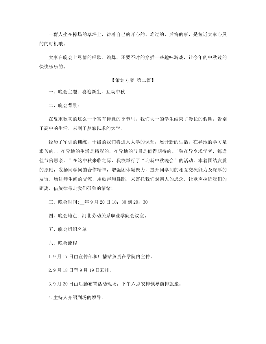 2021中秋晚会活动策划方案精选.docx_第2页