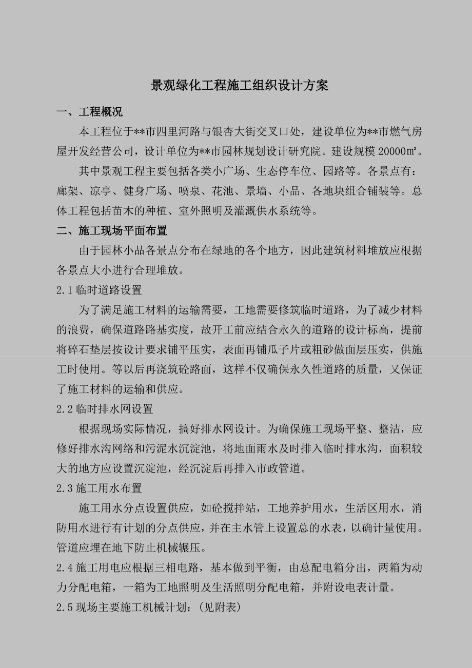 景观绿化工程施工组织设计方案.doc_第1页