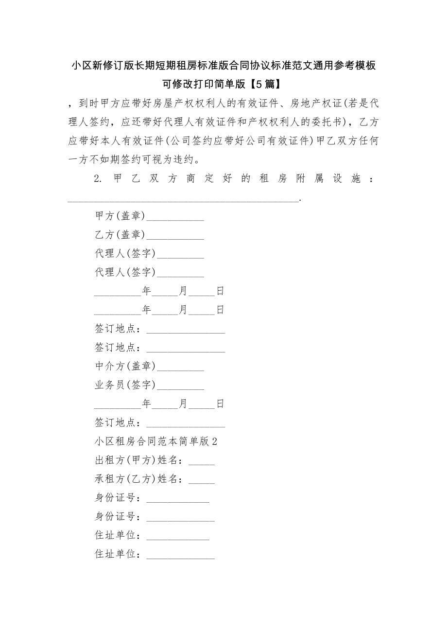 小区新修订版长期短期租房标准版合同协议标准范文通用参考模板可修改打印简单版【5篇】.docx_第1页