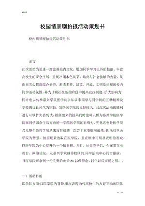 校园情景剧拍摄活动策划书_1.docx