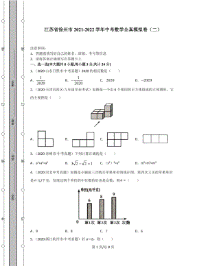 江苏省徐州市2021-2022学年中考数学全真模拟卷（二）.docx