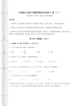 2021-2022学年沪科版八年级下册数学期末定向练习-卷(Ⅰ)(精选).docx