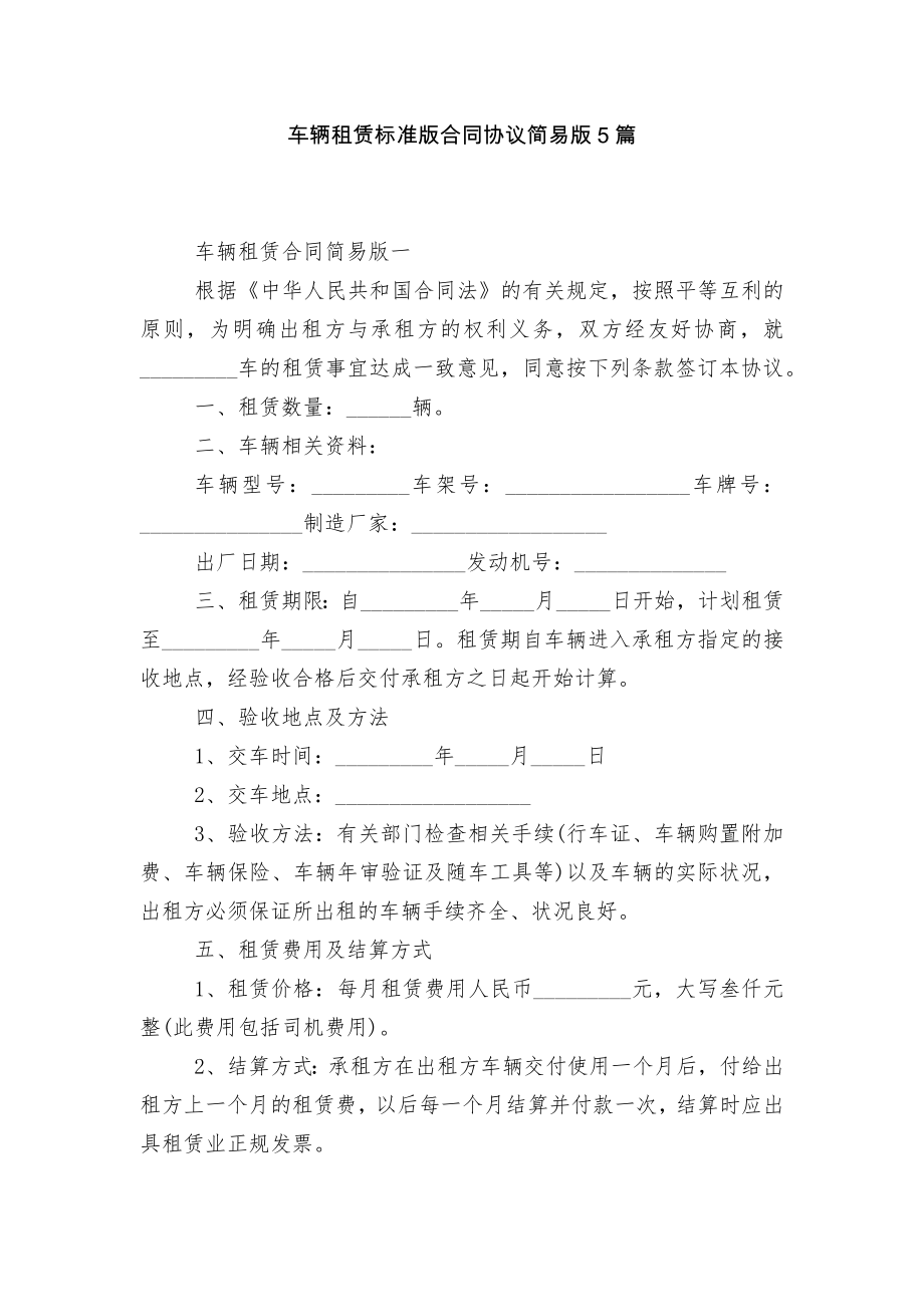 车辆租赁标准版合同协议简易版5篇.docx_第1页