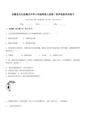 2021年最新无为县襄安中学八年级物理上册第二章声现象同步练习(人教含答案).docx