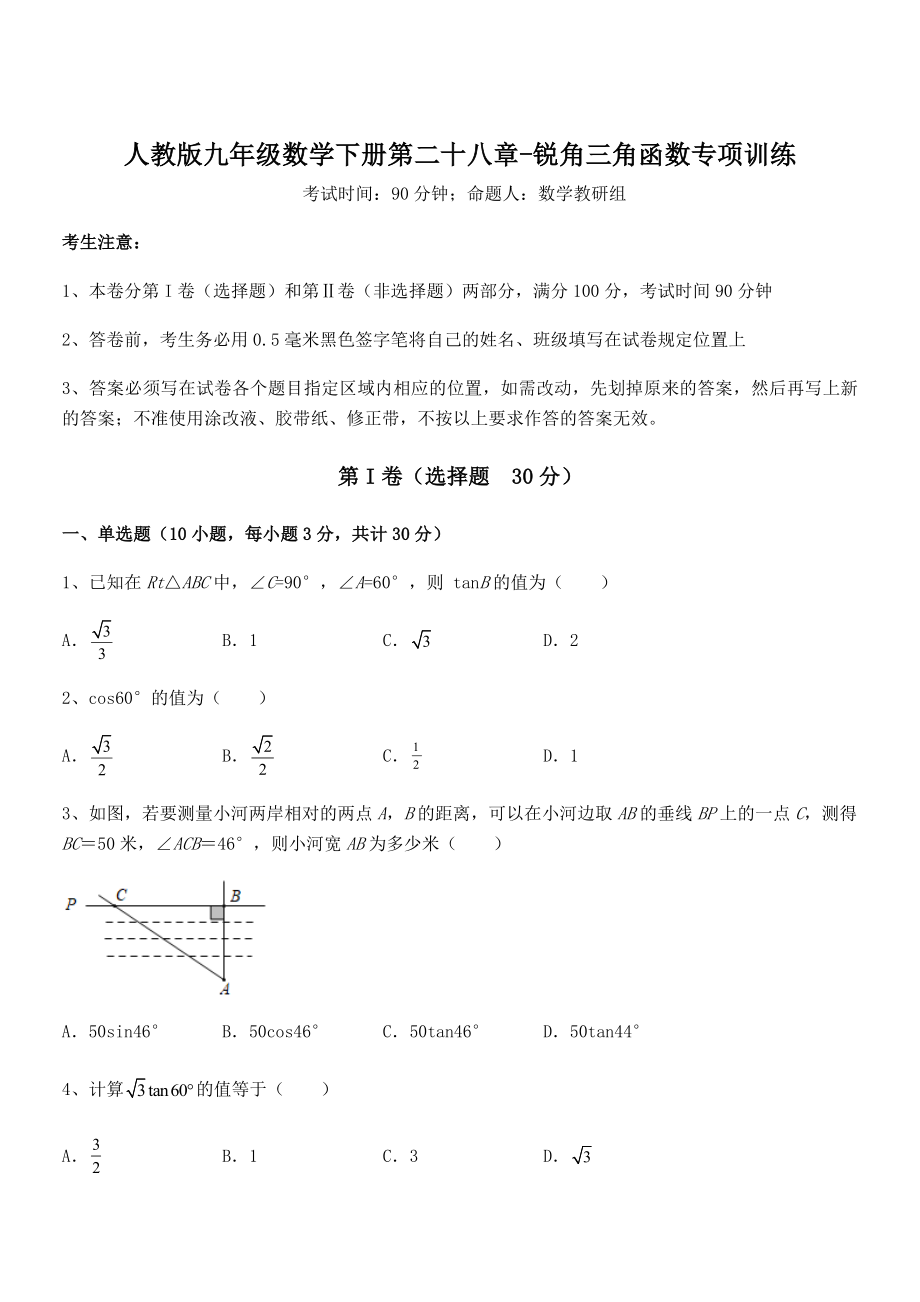 2022年人教版九年级数学下册第二十八章-锐角三角函数专项训练试题(含详细解析).docx_第1页