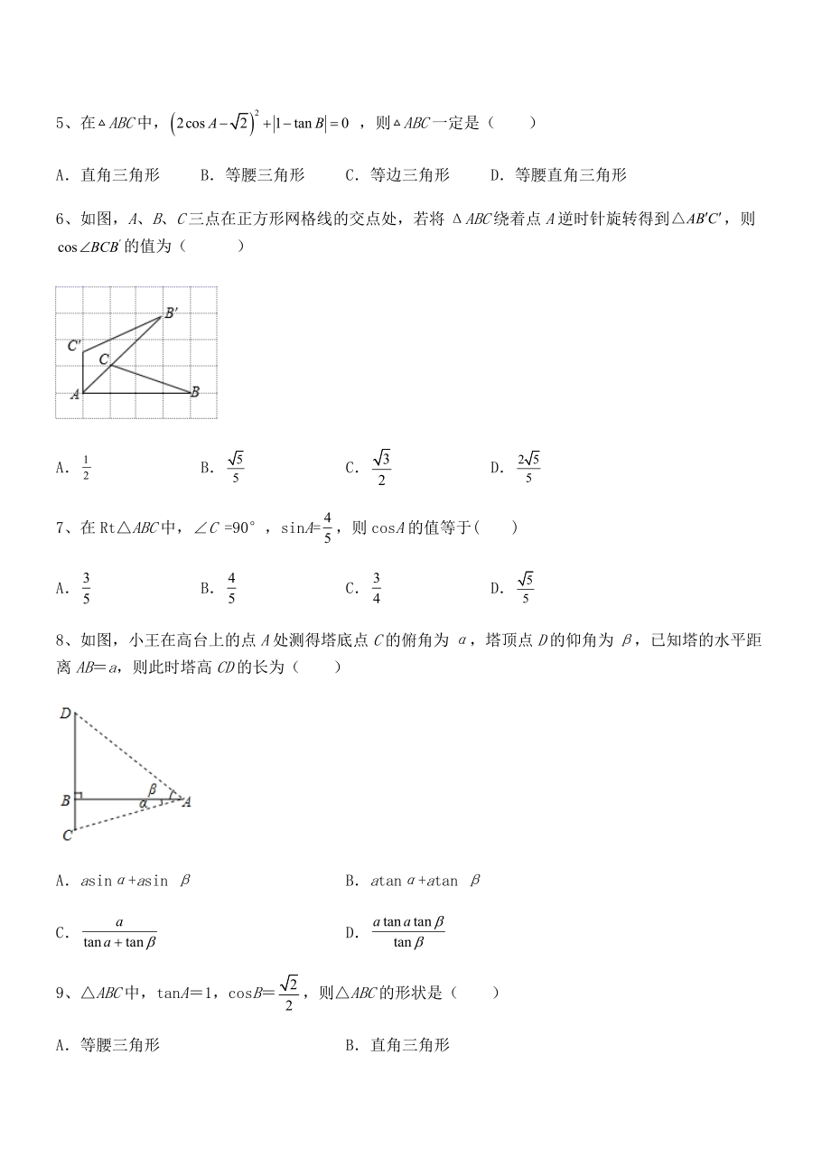 2022年人教版九年级数学下册第二十八章-锐角三角函数专项训练试题(含详细解析).docx_第2页