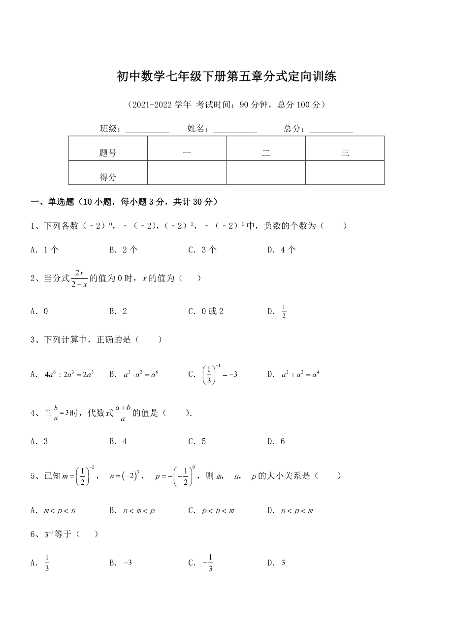 2022中考特训浙教版初中数学七年级下册第五章分式定向训练试题(无超纲).docx_第1页