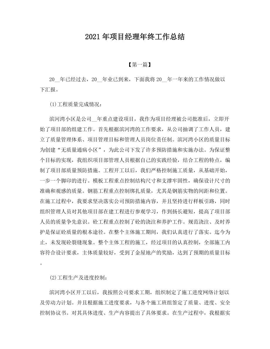 2021年项目经理年终工作总结.docx_第1页