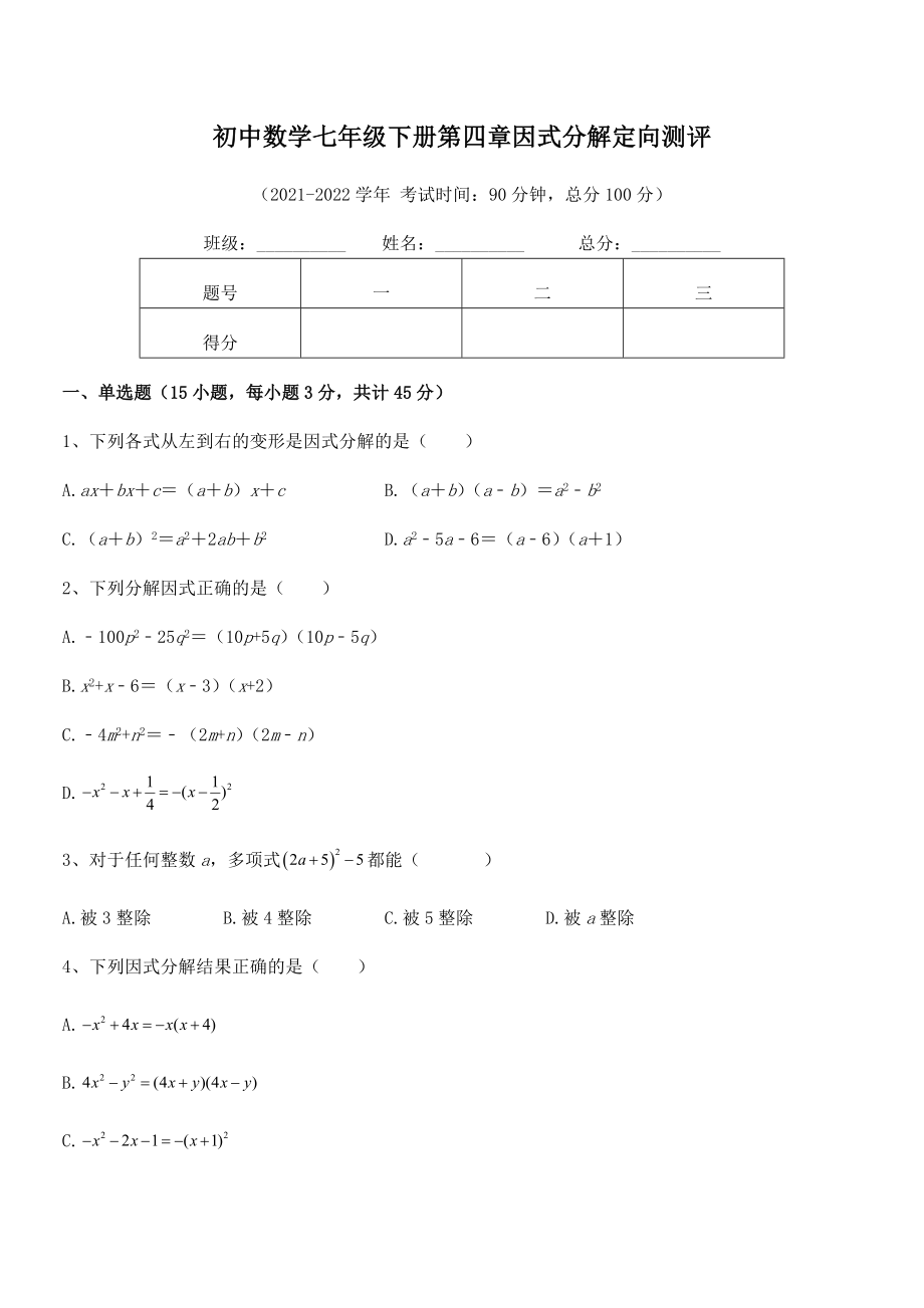 2021-2022学年浙教版初中数学七年级下册第四章因式分解定向测评试题(无超纲).docx_第2页