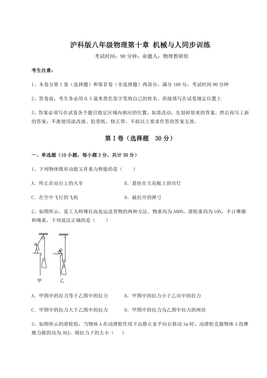 2021-2022学年最新沪科版八年级物理第十章-机械与人同步训练试题(含详解).docx_第1页