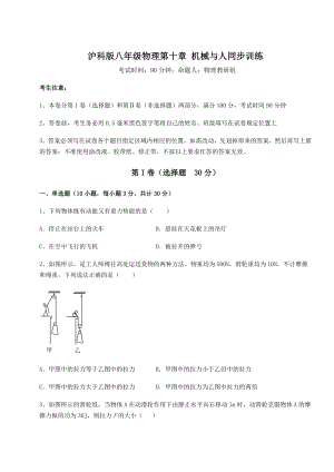 2021-2022学年最新沪科版八年级物理第十章-机械与人同步训练试题(含详解).docx