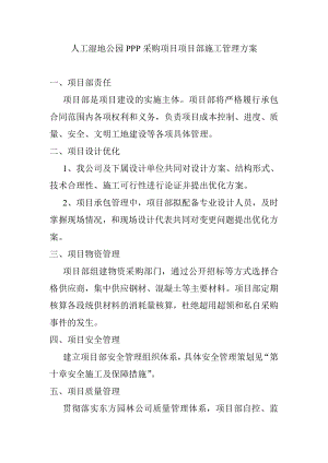 人工湿地公园PPP采购项目项目部施工管理方案.doc