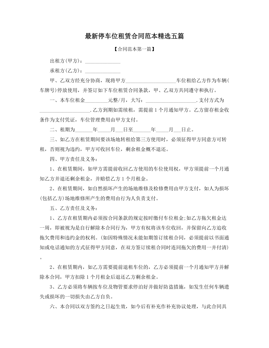 2021年最新车位租赁标准模板参考(大全).docx_第1页