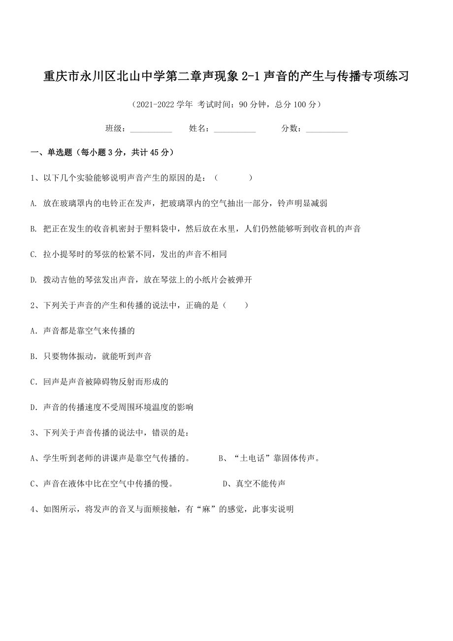 2021-2022学年重庆市北山中学八年级物理上册第二章声现象2-1声音的产生与传播专项练习(人教).docx_第1页