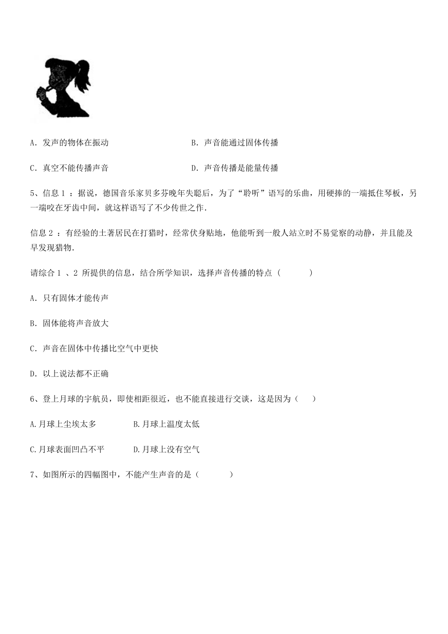 2021-2022学年重庆市北山中学八年级物理上册第二章声现象2-1声音的产生与传播专项练习(人教).docx_第2页