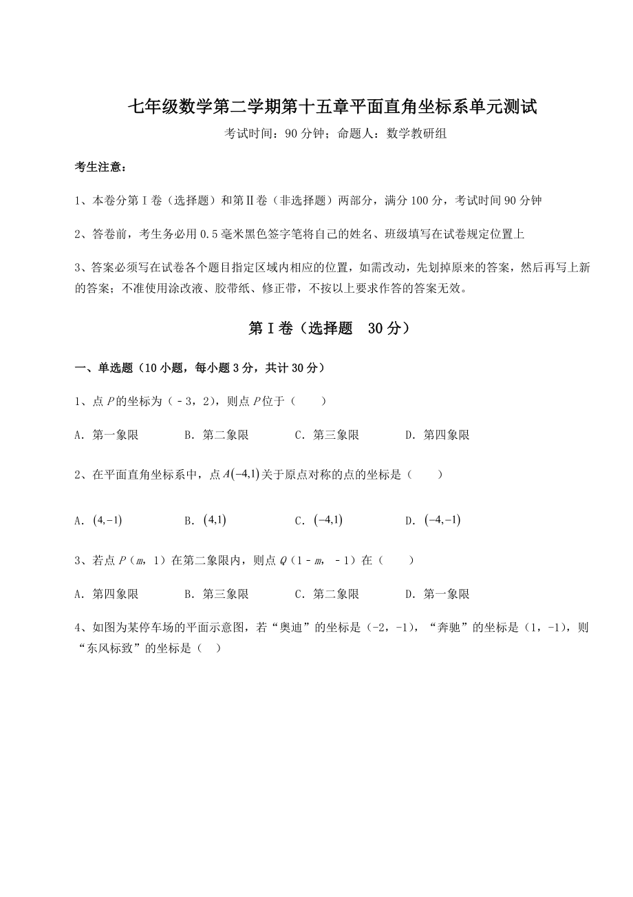 2021-2022学年度强化训练沪教版七年级数学第二学期第十五章平面直角坐标系单元测试试卷(精选).docx_第1页